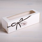 Коробка для макарун, кондитерская упаковка, «Тебе» 18 х 5.5 х 5.5 см - Фото 1