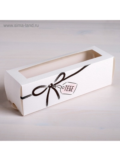 Коробка для макарун, кондитерская упаковка, «Тебе» 18×5.5×5.5 см