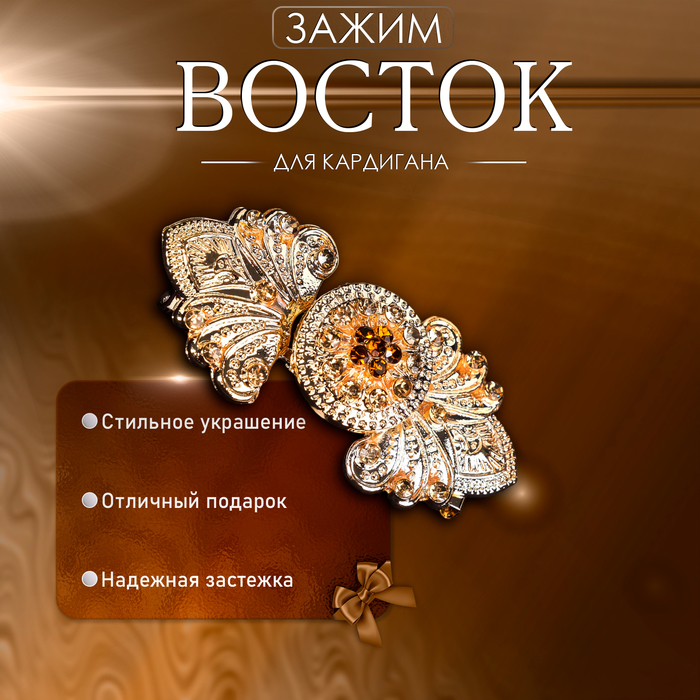 

Зажим для кардигана «Восток», цвет коричневый в золоте