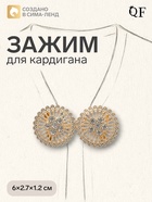 Зажим для кардигана «Круги», белый в золоте - Фото 1