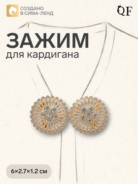 Зажим для кардигана «Круги», белый в золоте 4690007