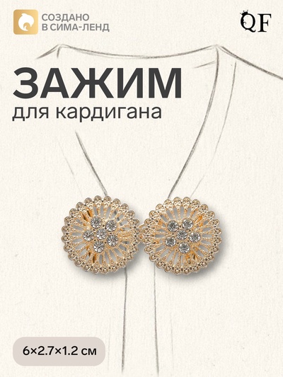 Зажим для кардигана «Круги», белый в золоте