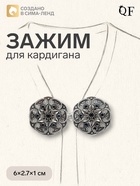 Зажим для кардигана «Цветы», чёрно-серый в чернёном серебре - Фото 1