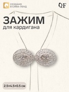 Зажим для кардигана «Эллипс», белый в серебре - Фото 1