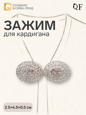 Зажим для кардигана «Эллипс», белый в серебре 4690010
