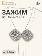 Зажим для кардигана «Ажур», цвет белый в серебре - Фото 1