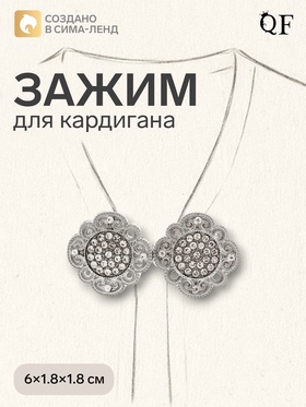 Зажим для кардигана «Ажур», цвет белый в серебре 4690011