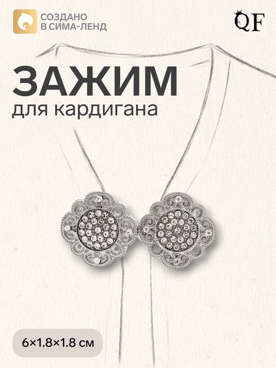 Зажим для кардигана «Ажур», цвет белый в серебре