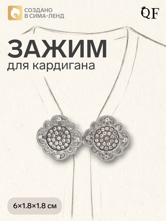Зажим для кардигана «Ажур», цвет белый в серебре - Фото 1