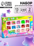 Набор бисероплетения, 13 видов бусин - Фото 1