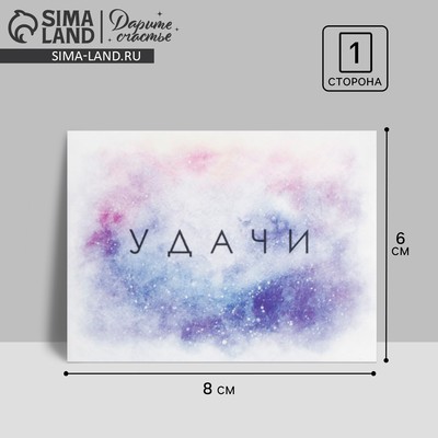 Открытка-комплимент «Удачи», 8×6 см