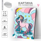 Картина по номерам для детей «Милый единорог», 21 х 15 см 4798412 - фото 7486669