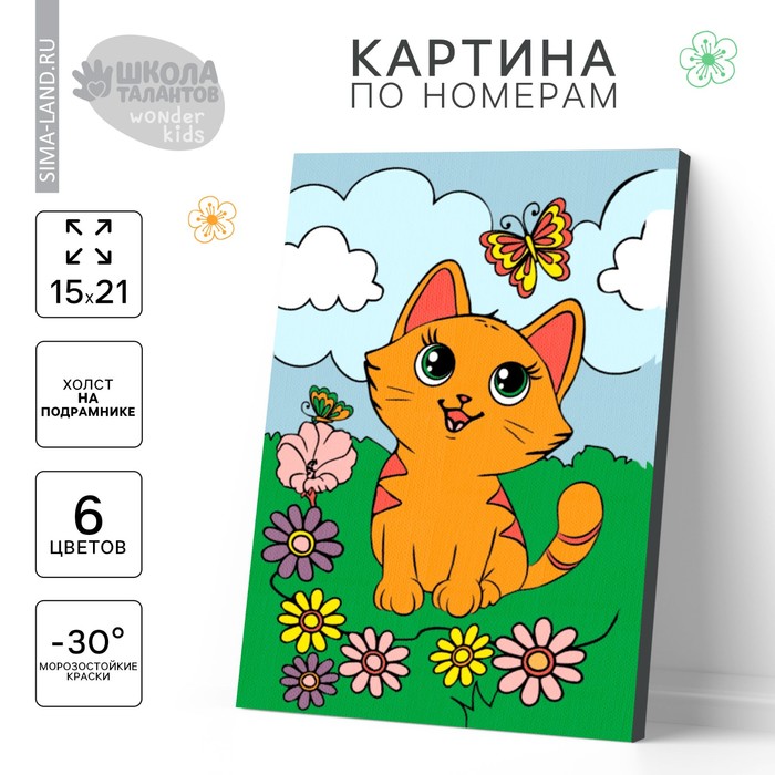 Картина по номерам для детей «Котёнок с бабочкой», 21 х 15 см