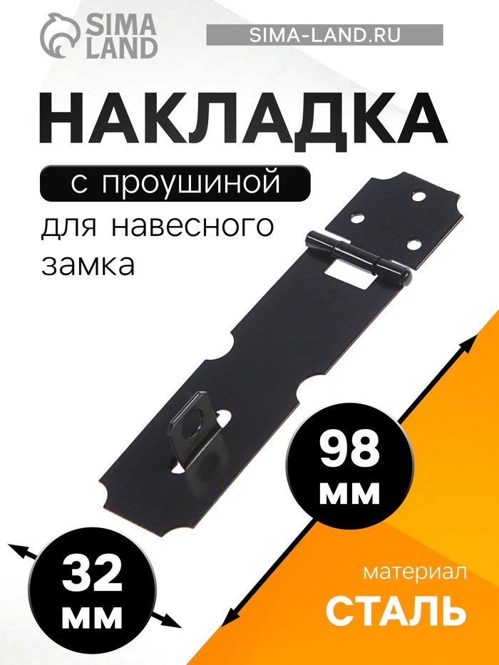 Накладка для навесного замка, с проушиной, L=98 мм, черная - Фото 1
