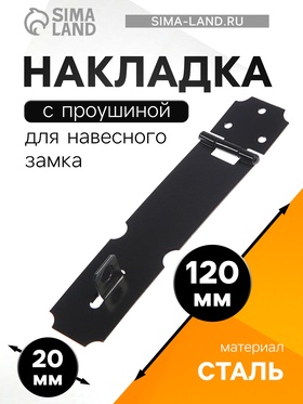 Накладка для навесного замка, с проушиной, L=120 мм, черная (12 шт)