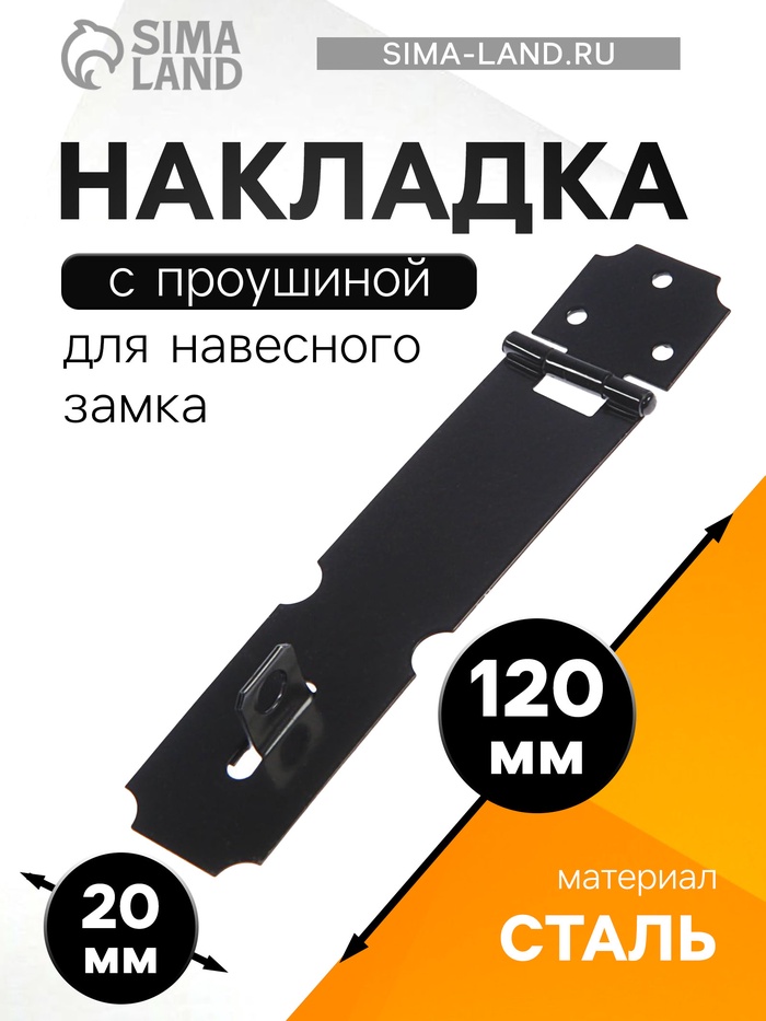 Накладка для навесного замка, с проушиной, L=120 мм, черная - Фото 1