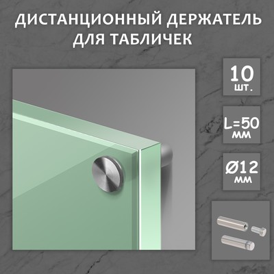 Дистанционный держатель для табличек, 12×50 мм, цвет матовый никель, набор 10 шт.