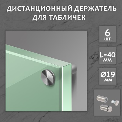 Дистанционный держатель для табличек, 19×40 мм, цвет матовый никель, набор 6 шт.