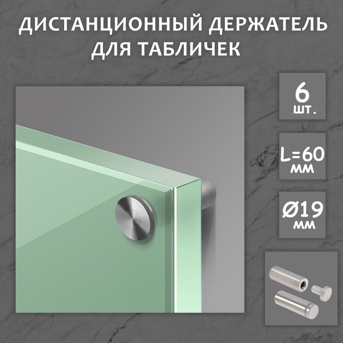 

Дистанционный держатель для табличек, 19х60 мм, цвет матовый никель,набор 6 шт.