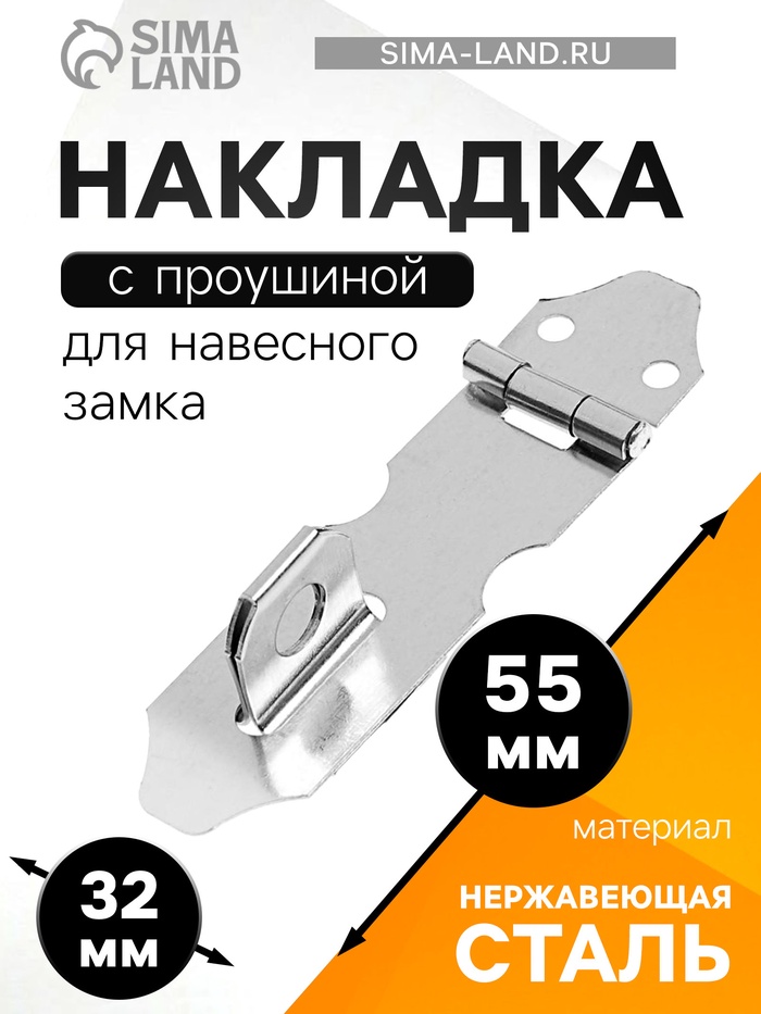 Накладка с проушиной для навесного замка, 55 мм, нержавеющая сталь - Фото 1