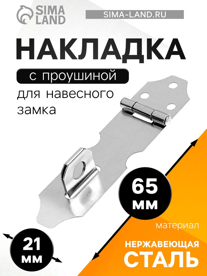 Накладка с проушиной для навесного замка, 65, нержавеющая сталь (комплект 60 шт) - фото 53002289