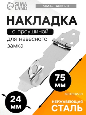 Накладка с проушиной для навесного замка, 75 мм, нержавеющая сталь (40 шт)
