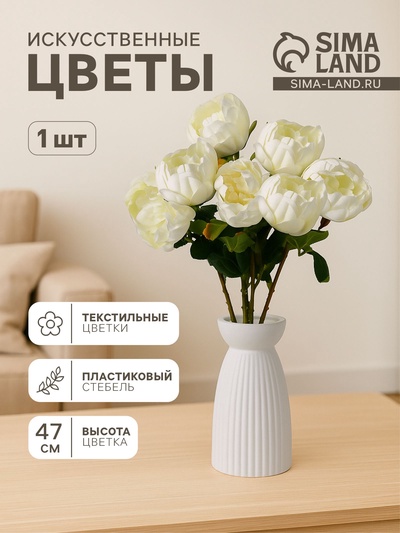 Цветы искусственные «Пышный пион», 7×47 см, белые