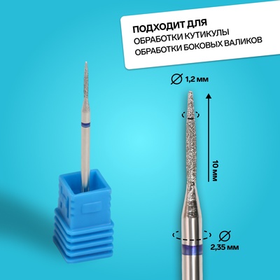 Фреза алмазная для маникюра «Игла», средняя зернистость, 1.2×10 мм, в пластиковом футляре