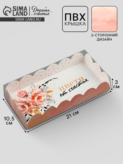 Коробка для печенья, кондитерская упаковка с пластиковой крышкой, «Цвети от счастья», 21×10.5×3 см