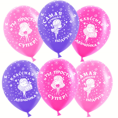 Шар латексный 12" «Самая лучшая подруга», пастель, 5-сторонний, набор 50 шт., МИКС