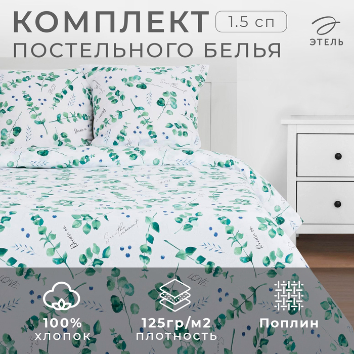 Постельное бельё «Этель» 1.5 сп Листья эвкалипта 143*215 см,150*214 см, 70*70 см 2 шт - Фото 1