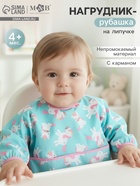 Нагрудник-рубашка для кормления «Единороги» непромокаемый на липучке, с карманом - Фото 1