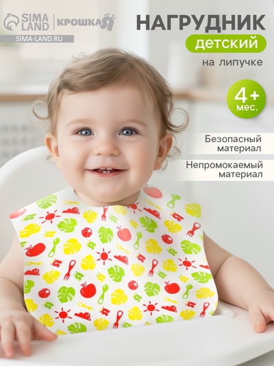 Нагрудник для кормления «Крошка Я» непромокаемый на липучке, желтый