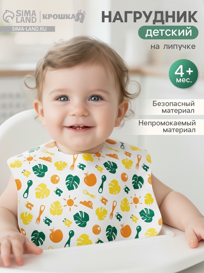 Нагрудник для кормления «Апельсин» непромокаемый на липучке - Фото 1