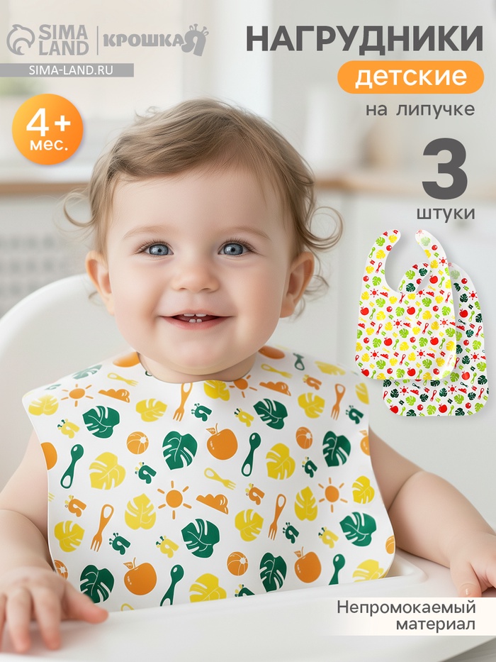 Нагрудник для кормления Крошка Я «Вкусная история» непромокаемых на липучке, 3 шт. - Фото 1