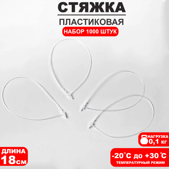 Стяжки пластиковые, 1000 шт. L=18 см, прозрачные - Фото 1
