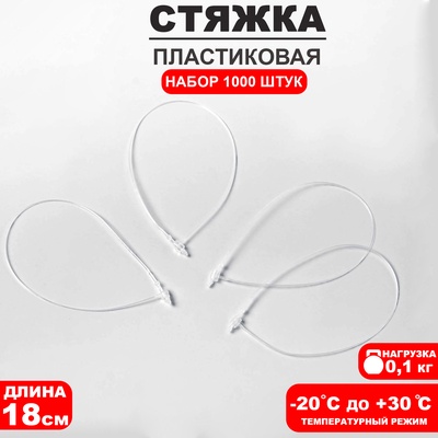 Стяжки пластиковые, 1000 шт. L=18 см, прозрачные