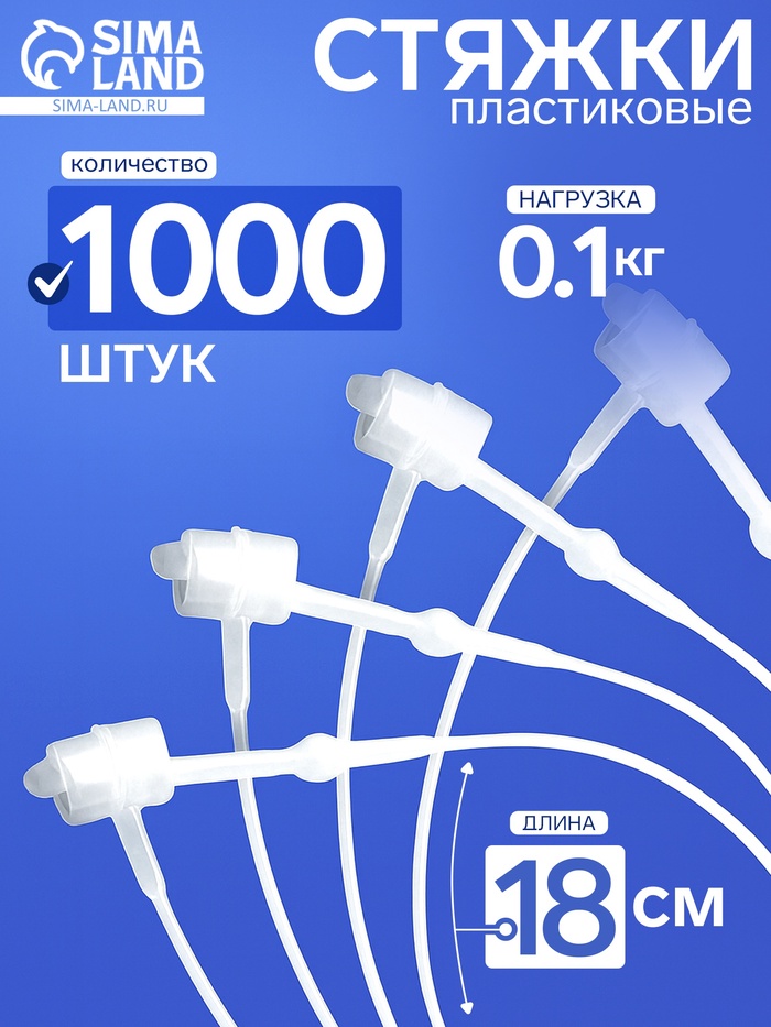 Стяжки пластиковые, 1000 шт. L=18 см, прозрачные - Фото 1