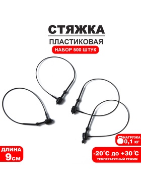 Стяжка пластиковая L=9, цвет чёрный (набор 500 штук)