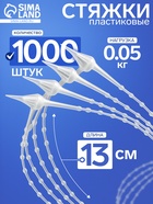 Стяжка пластиковая с шариками L=13, цвет прозрачный (набор 1000 шт.) - фото 23521966
