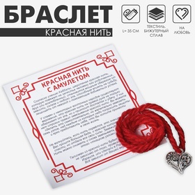 Браслет-оберег «Красная нить» на любовь и семейное счастье, сердце, цвет чернёное серебро, 35см 4837998