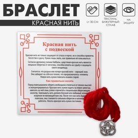 Браслет-оберег «Красная нить» защита четырёх стихий, кельтский узел, цвет чернёное серебро, 30 см