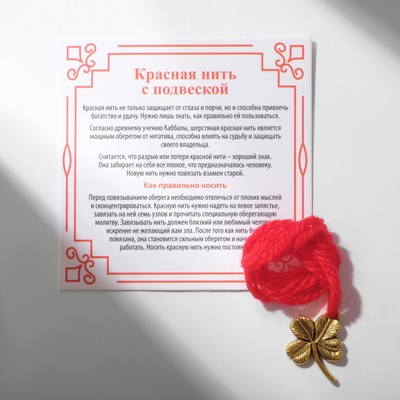 Браслет-оберег «Красная нить» на привлечение удачи, клевер, цвет золото,35см