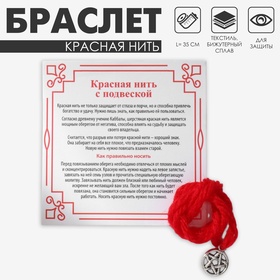 Браслет-оберег «Красная нить» надёжная защита, пентаграмма, цвет серебро, 35 см