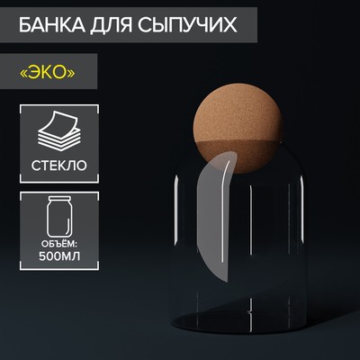 Банка стеклянная для сыпучих продуктов с пробковой крышкой «Эко», 500 мл, 9,5×13,6 см