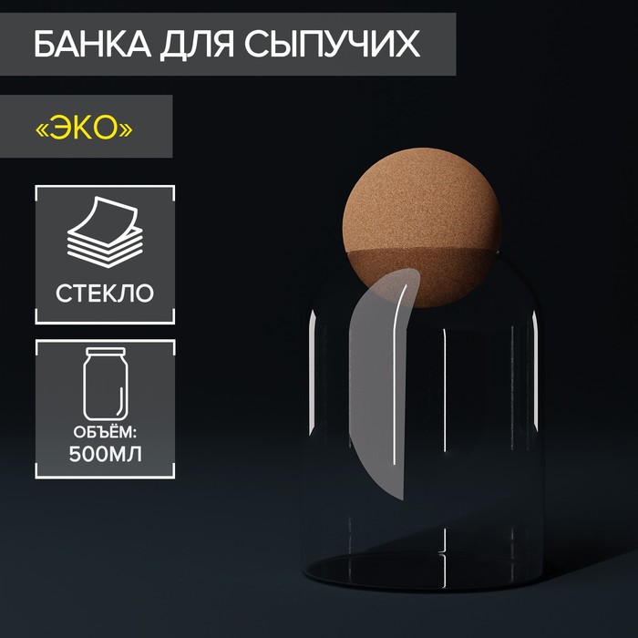 Банка стеклянная для сыпучих продуктов с пробковой крышкой «Эко», 500 мл, 9,5×13,6 см - Фото 1