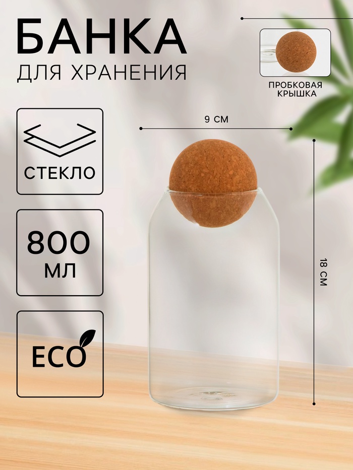 Банка для хранения сыпучих продуктов «Эко», 800 мл, 9×18 см, с пробковой крышкой, стекло, прозрачная - Фото 1