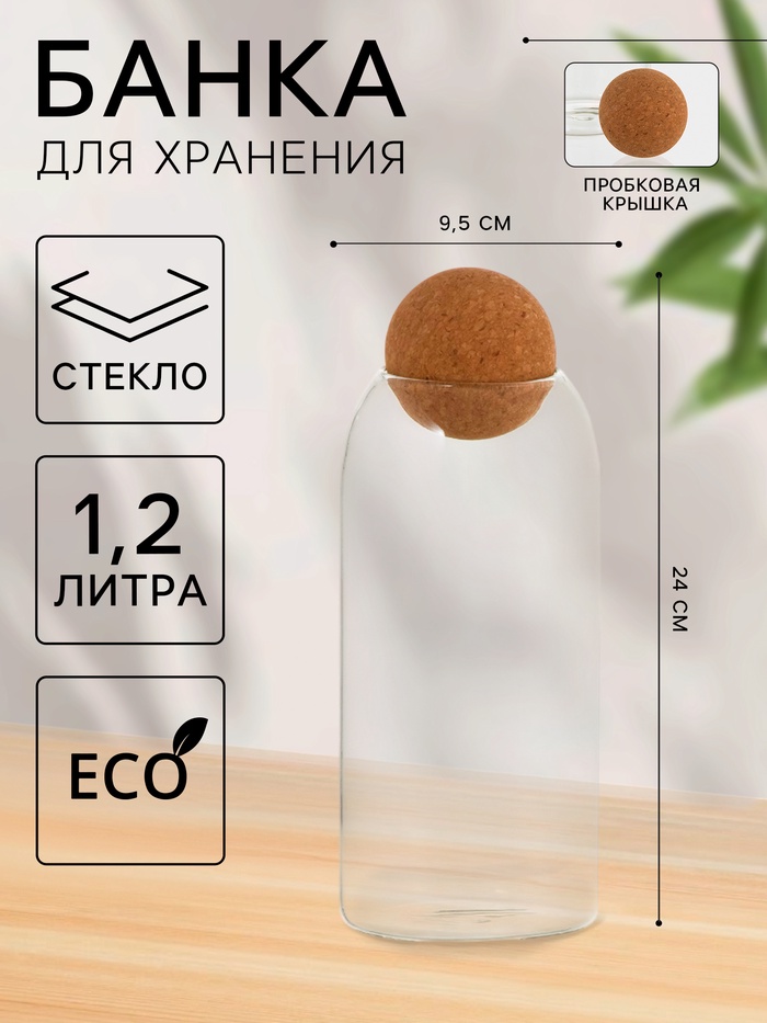 Банка для хранения сыпучих «Эко», 1.2 л, 9.5×24 см, с пробковой крышкой, стекло - Фото 1