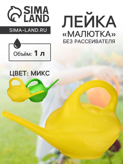 Лейка, 1 л, без рассеивателя, «Малютка», МИКС