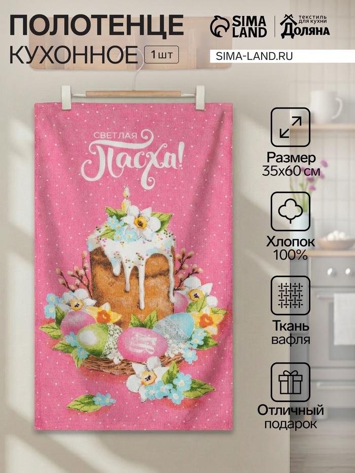 Полотенце пасхальное Доляна «Светлая пасха» 35×60 см, 100% хлопок, 160 г/м² - Фото 1